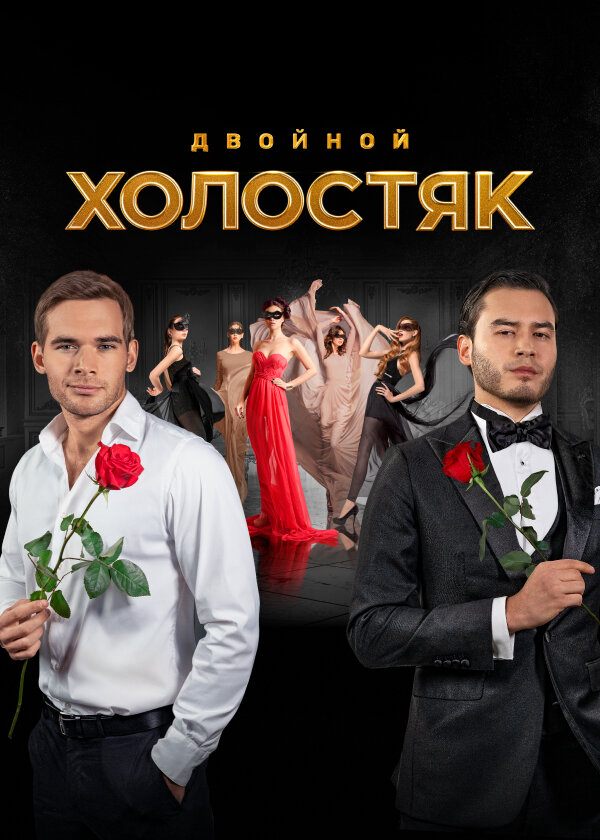 Смотреть Холостяк онлайн бесплатно в HD качестве на русском языке
